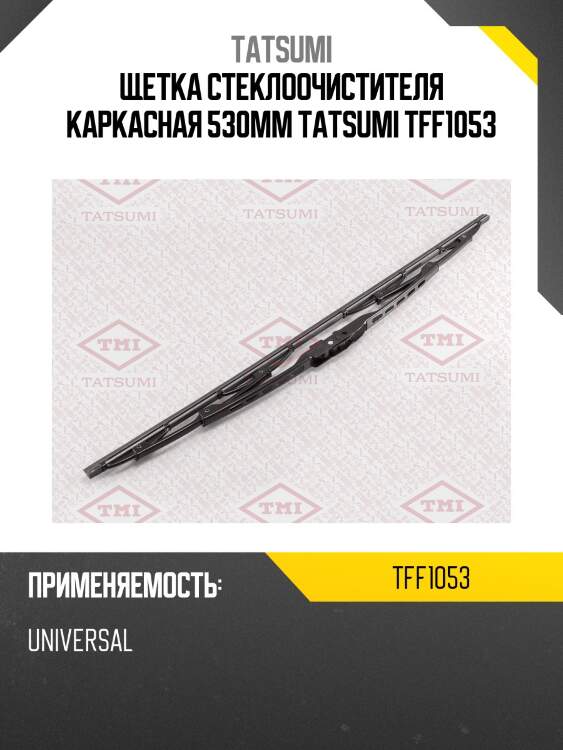 Щетка стеклоочистителя каркасная 530мм tatsumi tff1053