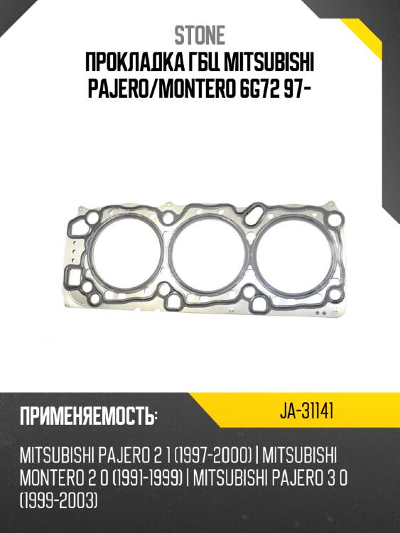 Прокладка гбц mitsubishi pajero stone ja-31141