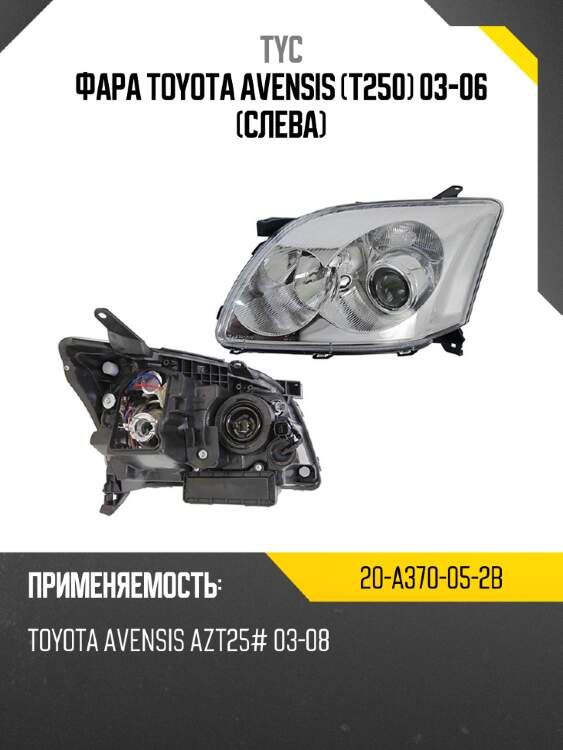 Фара toyota avensis t250 03-06 слева tyc 20-a370-05-2b