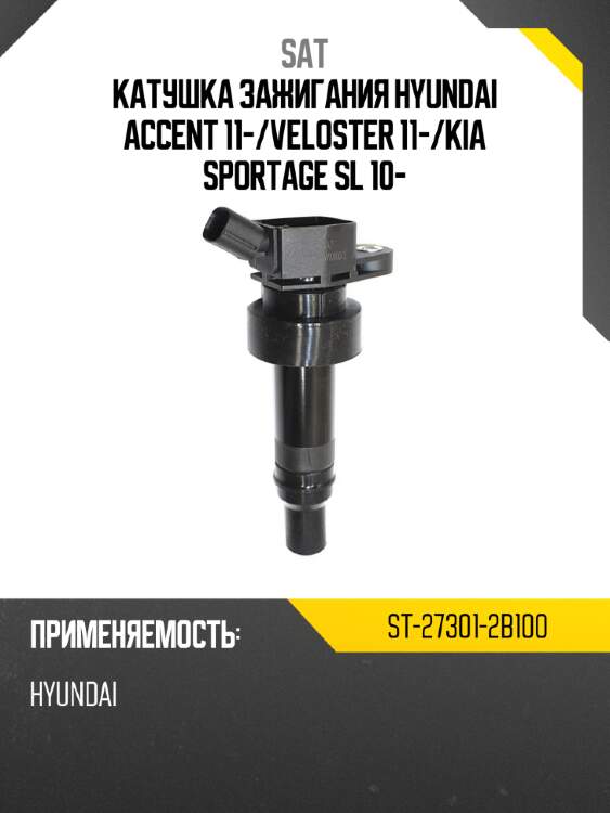 Катушка зажигания hyundai accent 11- sat st-27301-2b100