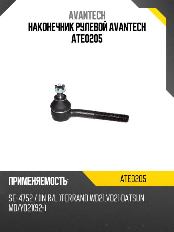 Наконечник рулевой avantech ate0205