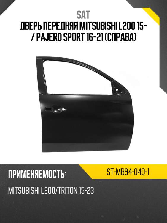 Дверь передняя mitsubishi l200 15-  sat st-mb94-040-1