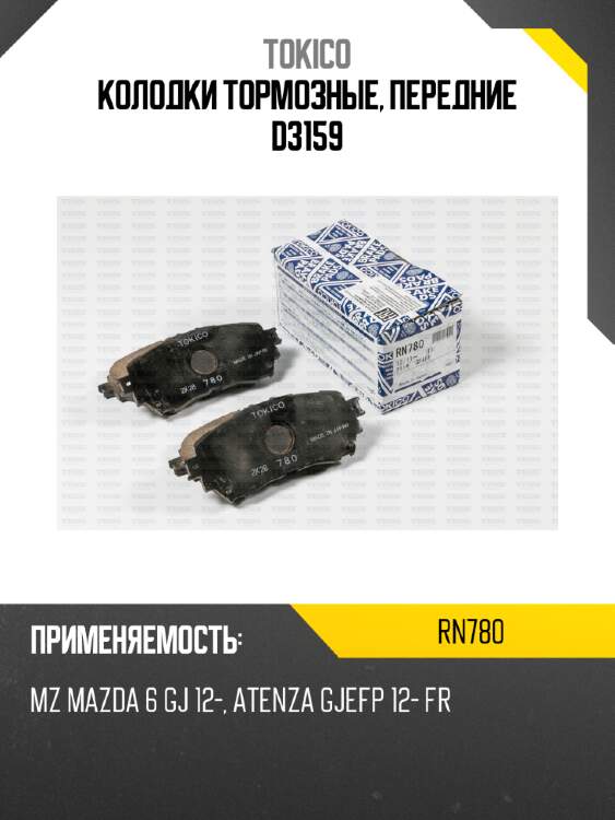 Колодки тормозные, передние d3159 tokico rn780