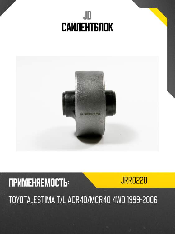 Сайлентблок jd jrr0220