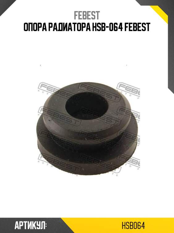Опора радиатора hsb-064 febest