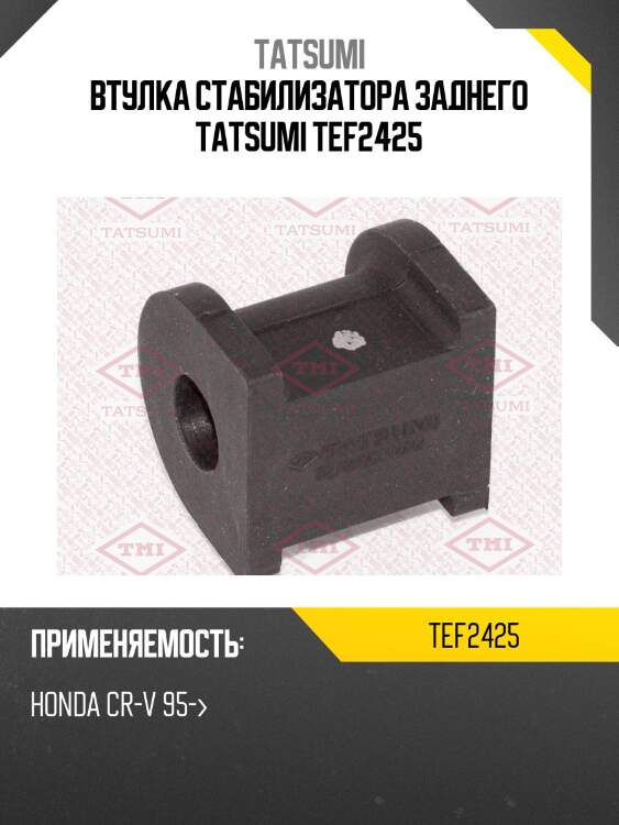 Втулка стабилизатора заднего tatsumi tef2425