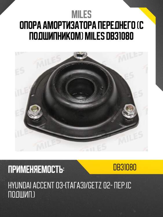 Опора амортизатора переднего (с подшипником) miles db31080
