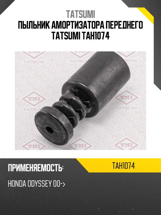Пыльник амортизатора переднего tatsumi tah1074