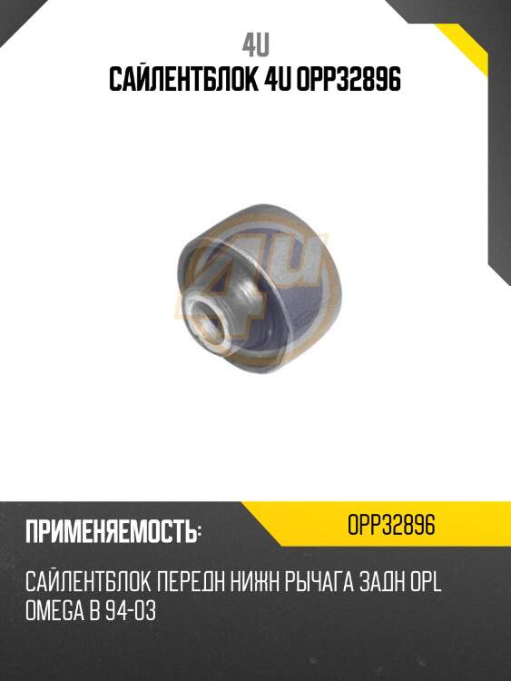 Сайлентблок 4u opp32896