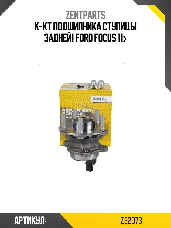 К-кт подшипника ступицы задней!\ ford focus 11>