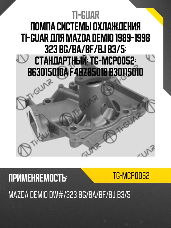 Помпа системы охлаждения ti-guar для mazda demio 1989-1998 323 bg/ba/bf/bj b3/5  стандартный  tg-mcp0052  b63015010a f4bz8501b b30115010