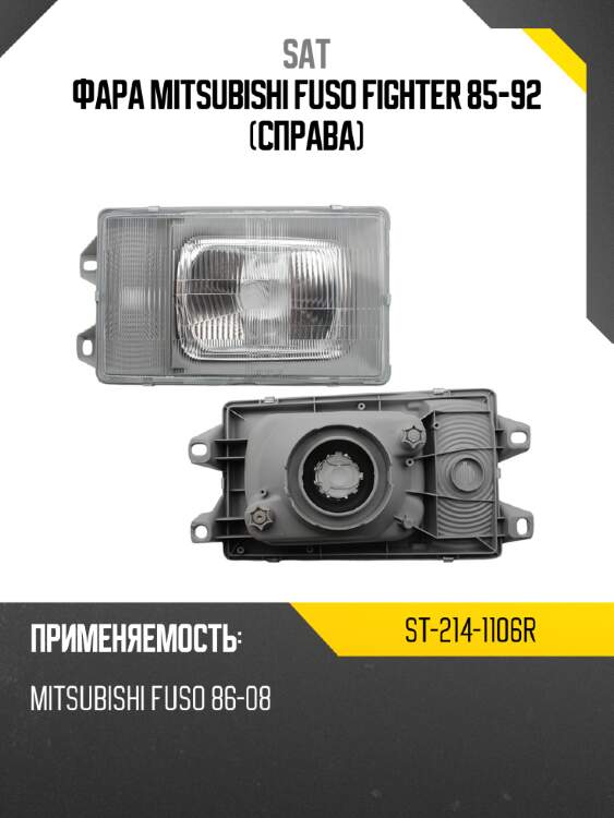 Фара mitsubishi fuso fighter 85-92 справа sat st-214-1106r