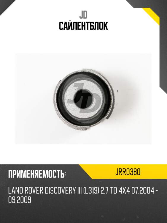 Сайлентблок jd jrr0380