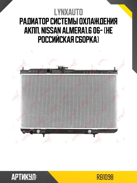 Радиатор охлаждения паяный at lynxauto rb1098