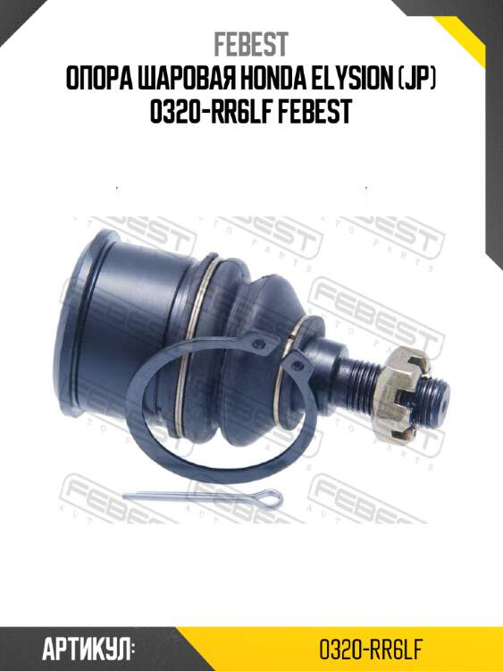 Опора шаровая honda elysion (jp) 0320-rr6lf febest
