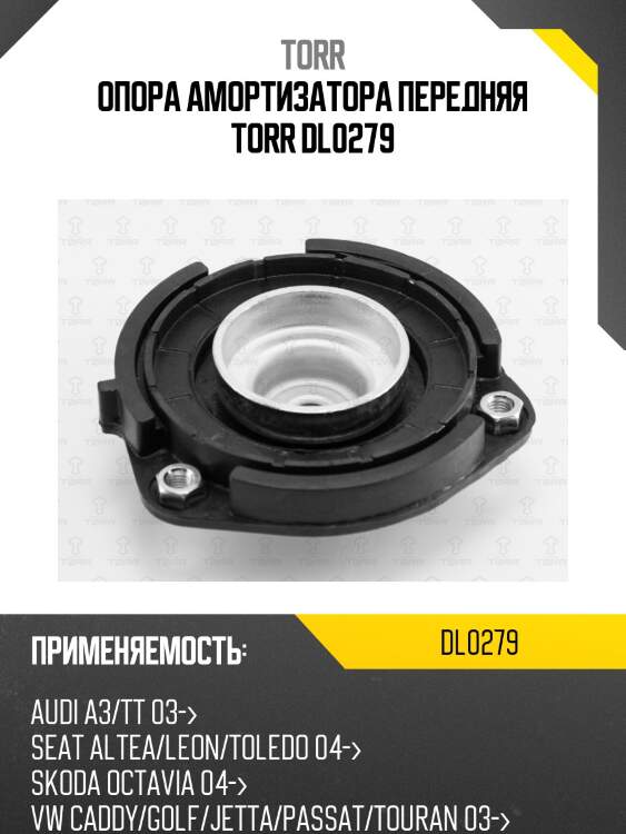 Опора амортизатора передняя torr dl0279