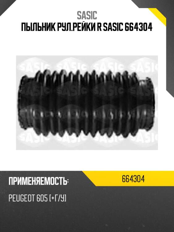 Пыльник рул.рейки r sasic 664304