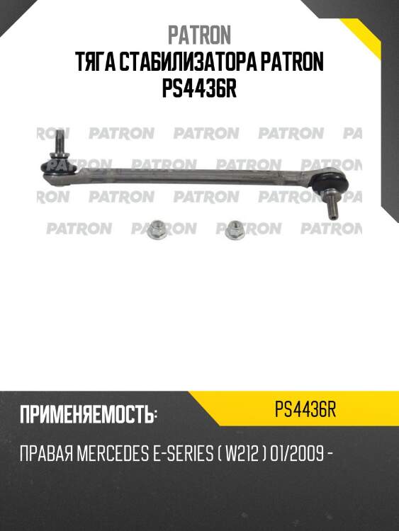Тяга стабилизатора patron ps4436r