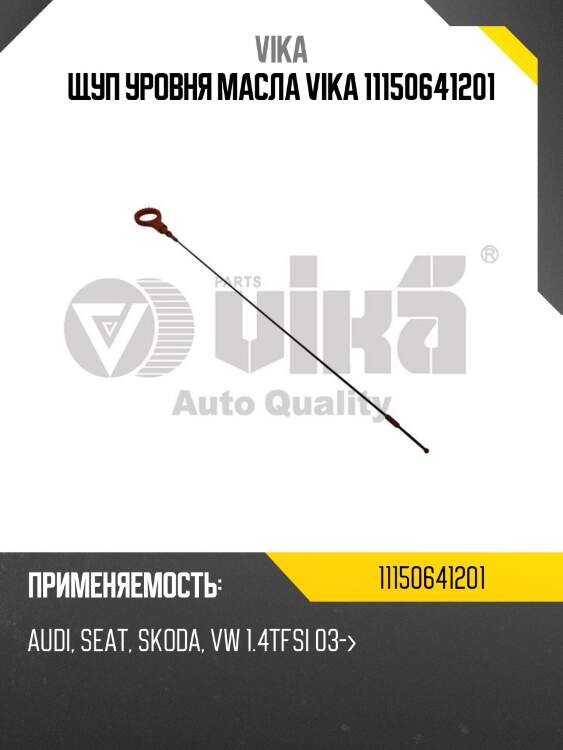 Щуп уровня масла vika 11150641201