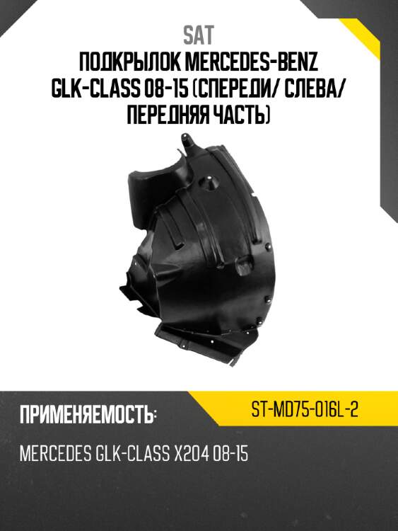 Подкрылок mercedes-benz glk-class 08-15 спереди sat st-md75-016l-2
