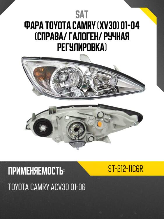 Фара toyota camry xv30 01-04 справа sat st-212-11c6r