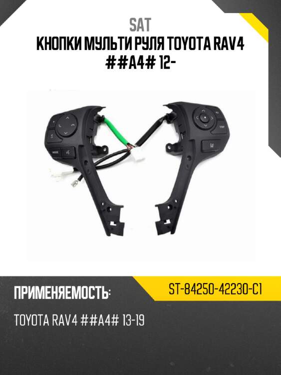 Кнопки мульти руля toyota rav4 ##a4# 12- sat st-84250-42230-c1