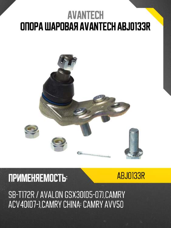 Опора шаровая avantech abj0133r