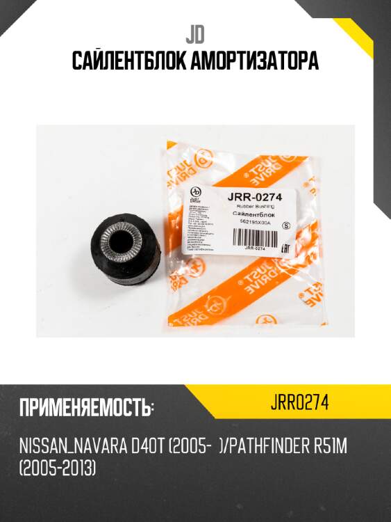 Сайлентблок амортизатора jd jrr0274