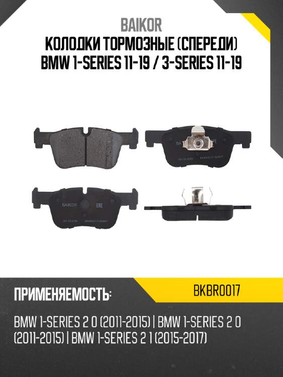 Колодки тормозные спереди bmw 1-series 11-19  baikor bkbr0017