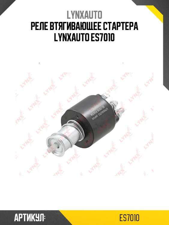 Реле втягивающее стартера lynxauto es7010