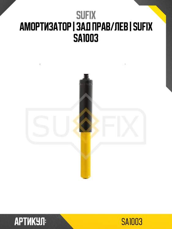 Амортизатор | зад прав/лев | sufix sa1003