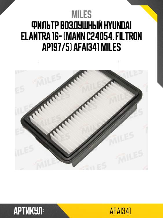 Фильтр воздушный hyundai elantra 16- (mann c24054, filtron ap197/5) afai341 miles