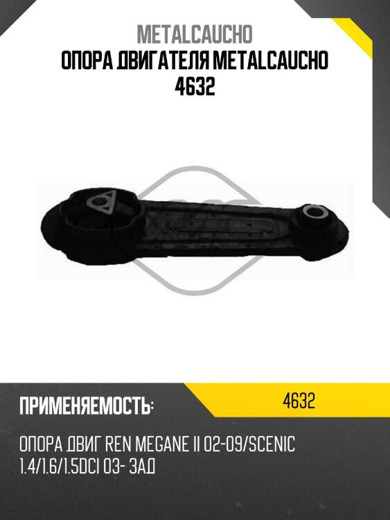Опора двигателя metalcaucho 4632