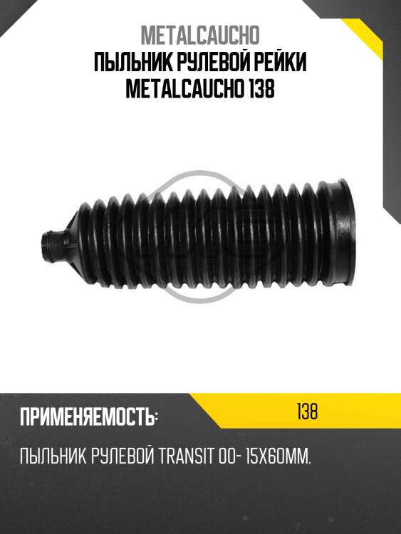 Пыльник рулевой рейки metalcaucho 138