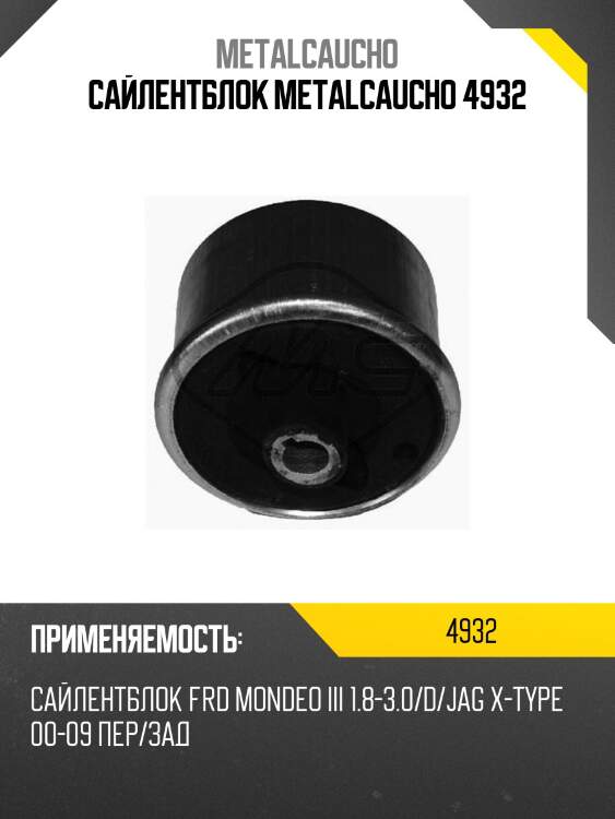 Сайлентблок metalcaucho 4932