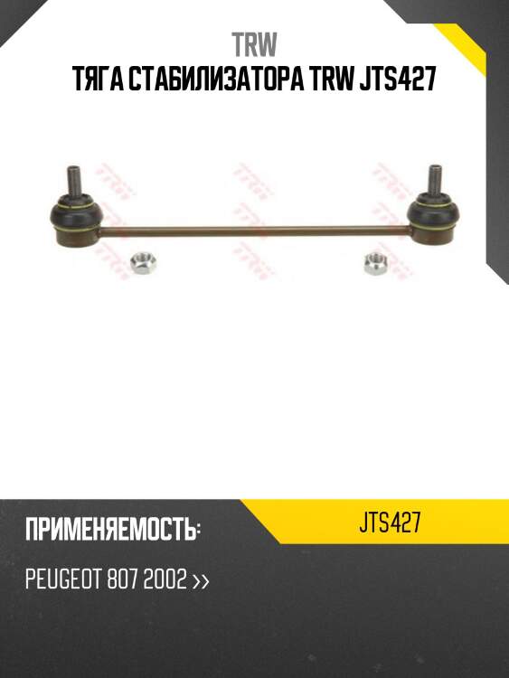 Тяга стабилизатора TRW JTS427