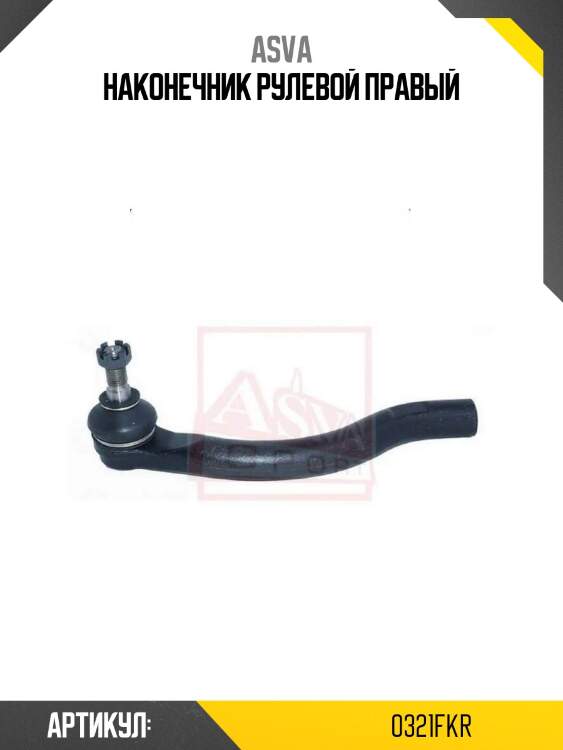 Наконечник рулевой правый