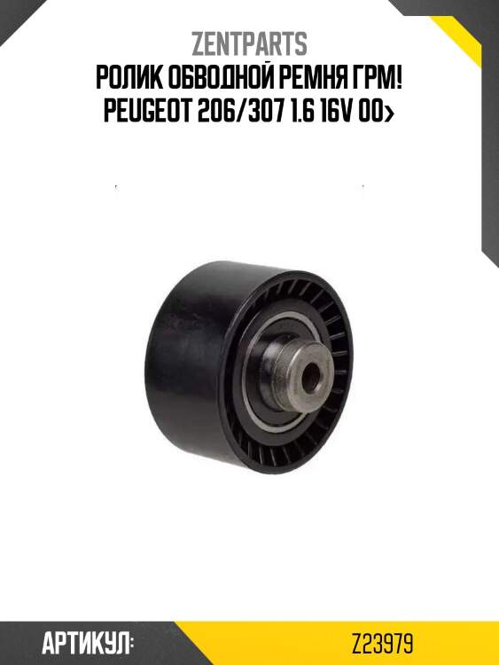 Ролик обводной ремня грм!\ peugeot 206/307 1.6 16v 00>