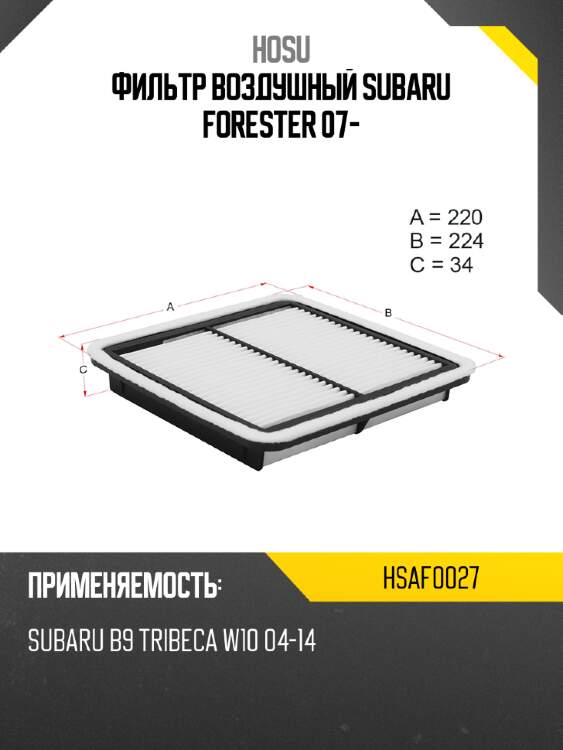 Фильтр воздушный subaru forester 07- hosu hsaf0027