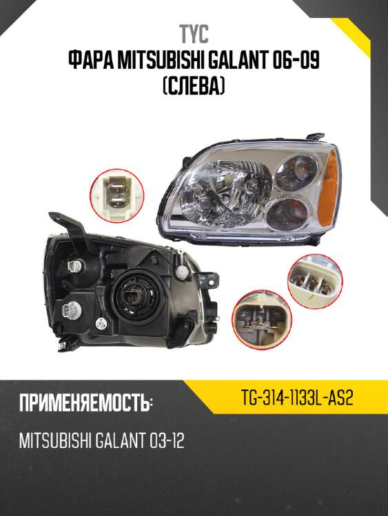 Фара mitsubishi galant 06-09 слева tyc tg-314-1133l-as2