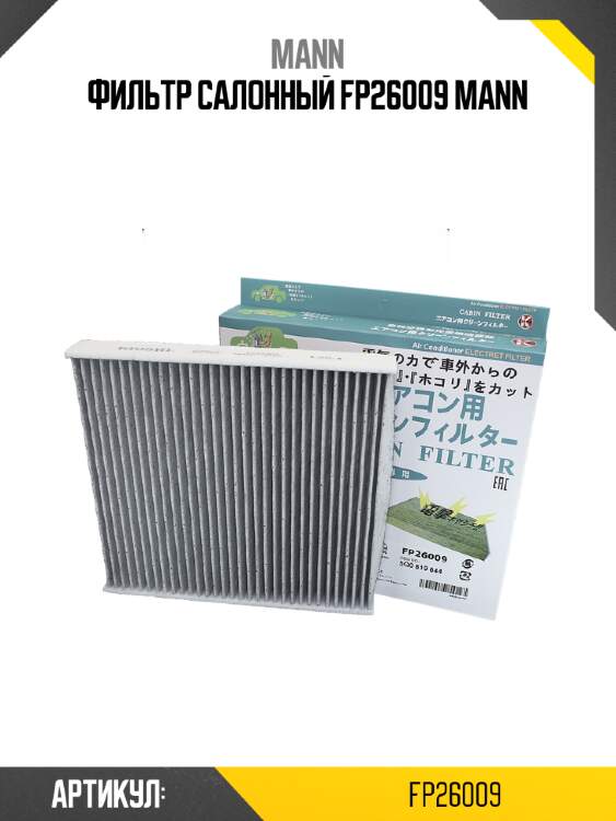 Фильтр салонный fp26009 mann