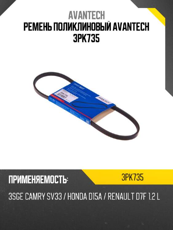 Ремень поликлиновый avantech 3pk735