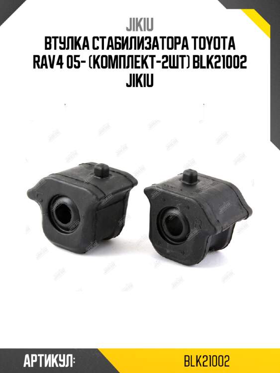 Втулка стабилизатора toyota rav4 05- (комплект-2шт) blk21002 jikiu