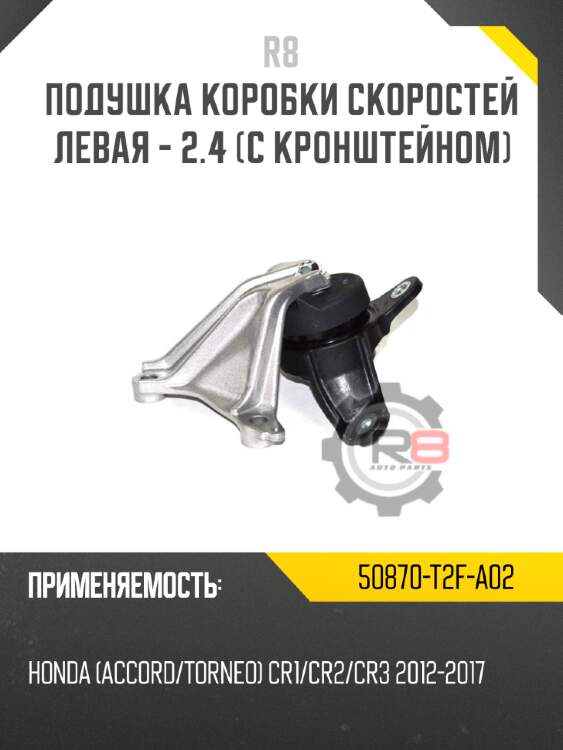 Подушка коробки скоростей левая - 2.4 [с кронштейном] r8 50870-t2f-a02