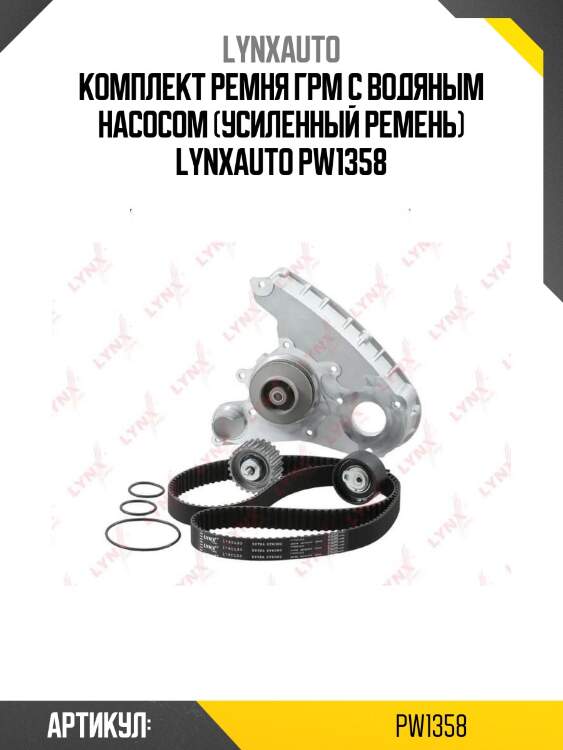 Комплект ремня грм с водяным насосом (усиленный ремень) lynxauto pw1358