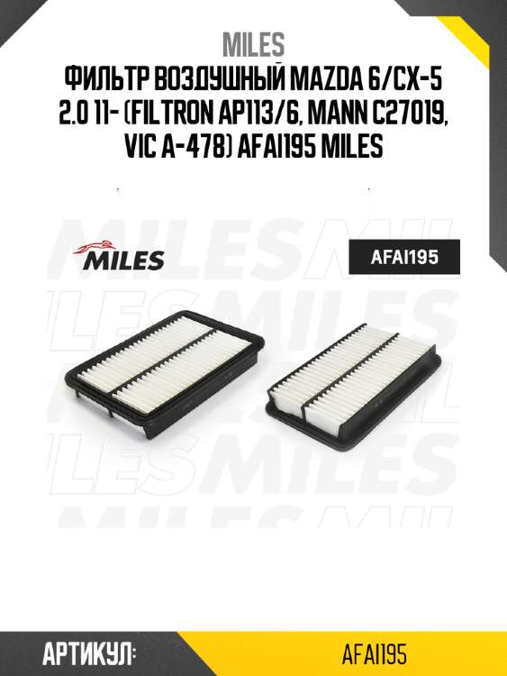Фильтр воздушный mazda 6/cx-5 2.0 11- (filtron ap113/6, mann c27019, vic a-478) afai195 miles