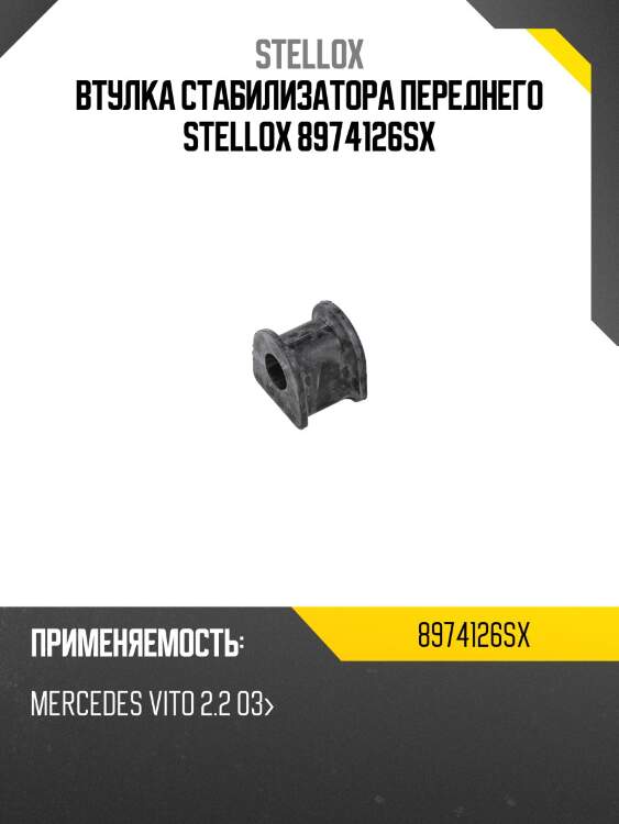Втулка стабилизатора переднего stellox 8974126sx