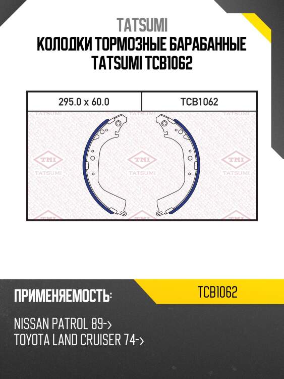 Колодки тормозные барабанные tatsumi tcb1062