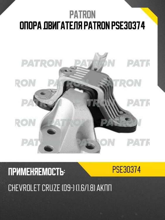 Опора двигателя patron pse30374
