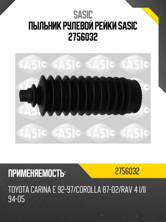 Пыльник рулевой рейки sasic 2756032